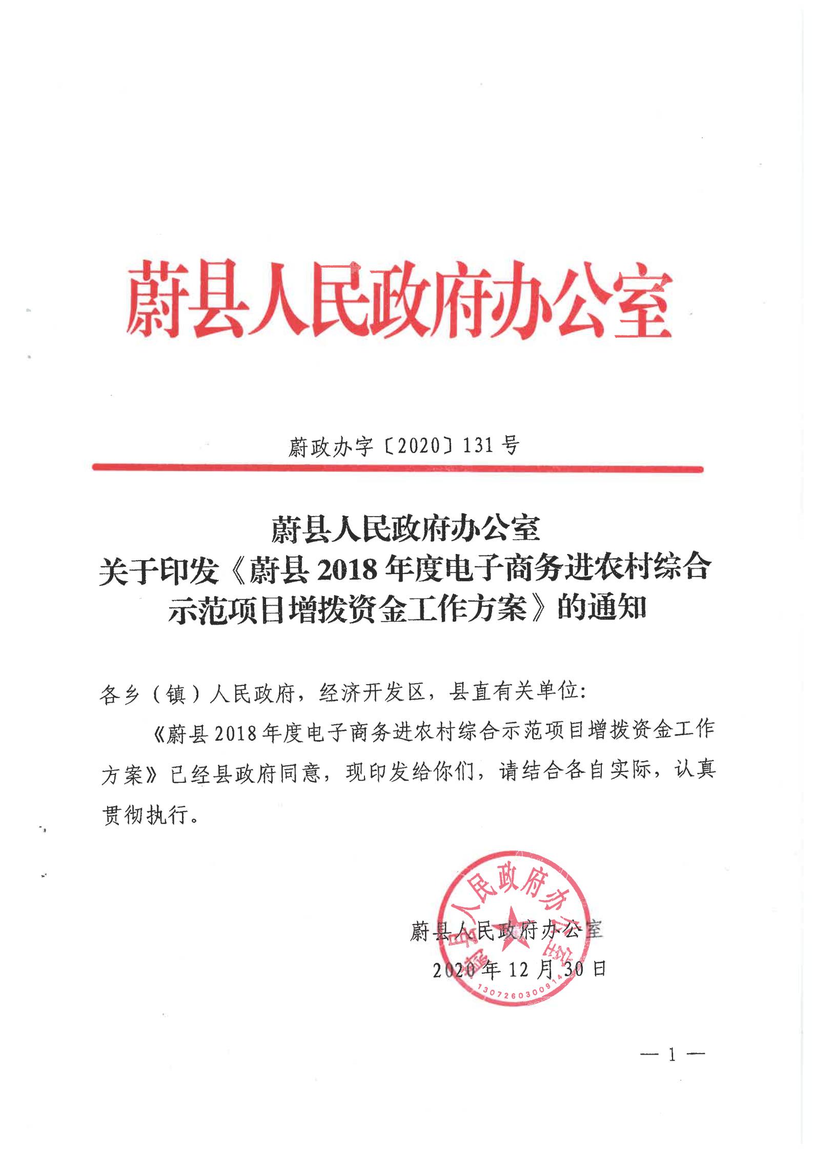 《蔚县2018年度电子商务进农村综合示范项目增拨资金工作方案》