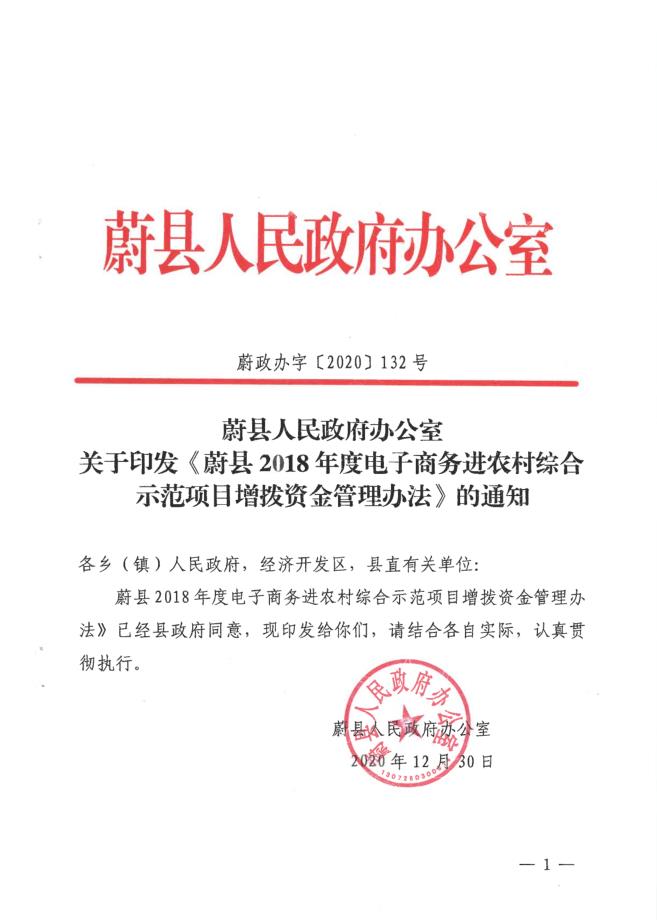 蔚县人民政府办公室关于印发《蔚县2018年度电子商务进农村综合示范项目增拨资金管理办法》的通知
